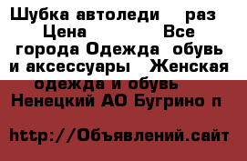 Шубка автоледи,44 раз › Цена ­ 10 000 - Все города Одежда, обувь и аксессуары » Женская одежда и обувь   . Ненецкий АО,Бугрино п.